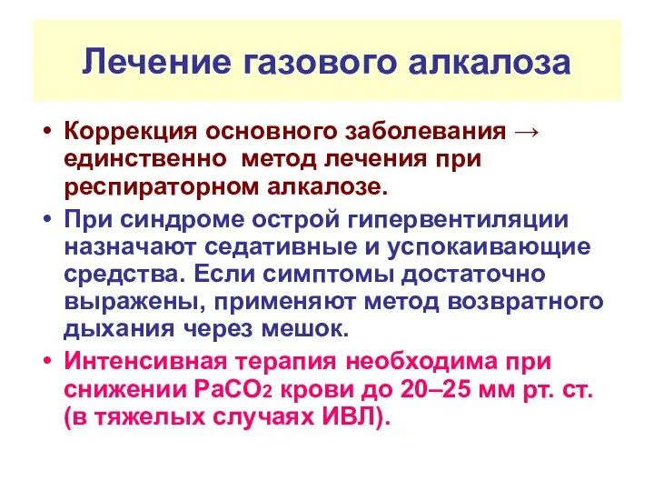 Лечение газового алкалоза Коррекция основного заболевания → единственно метод лечения при