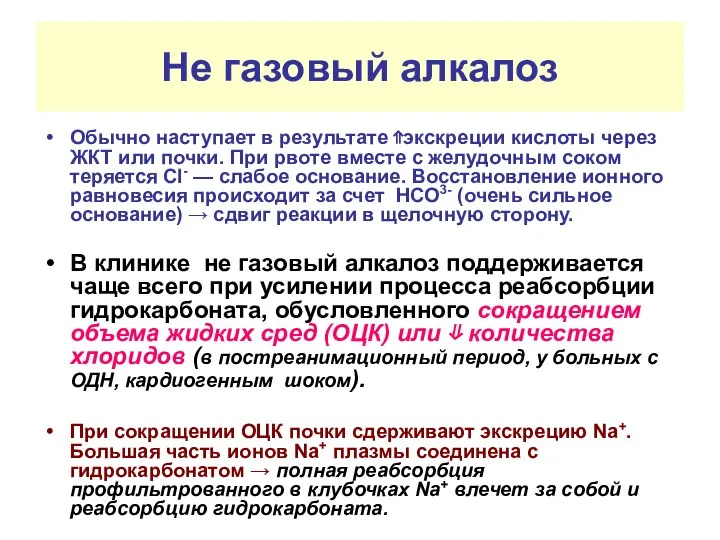 Не газовый алкалоз Обычно наступает в результате ⇑экскреции кислоты через ЖКТ