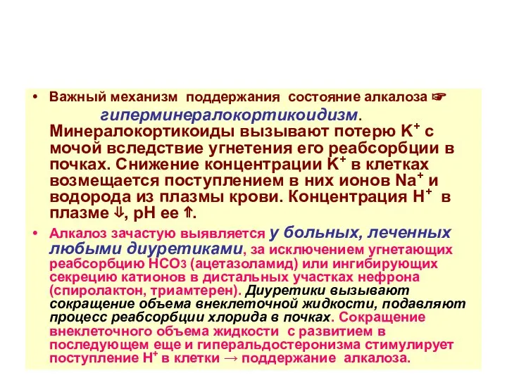 Важный механизм поддержания состояние алкалоза ☞ гиперминералокортикоидизм. Минералокортикоиды вызывают потерю K+