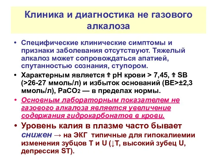 Клиника и диагностика не газового алкалоза Специфические клинические симптомы и признаки