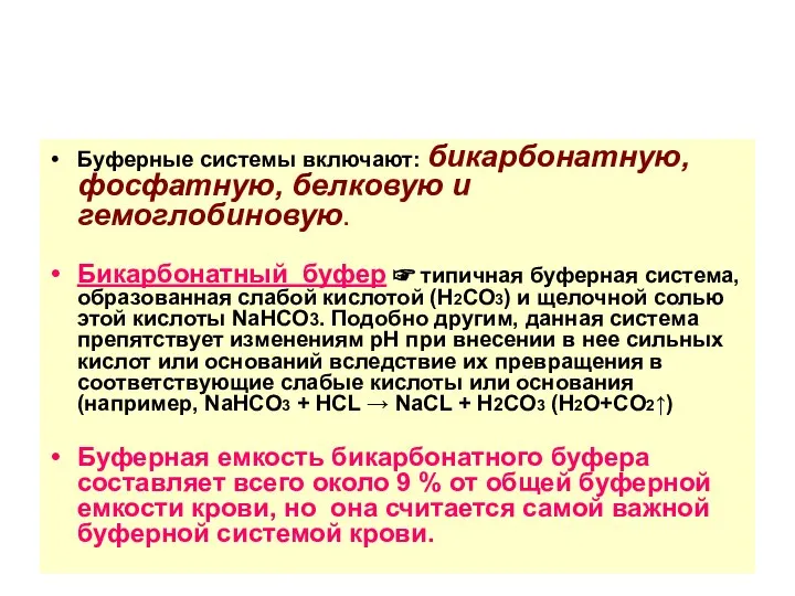 Буферные системы включают: бикарбонатную, фосфатную, белковую и гемоглобиновую. Бикарбонатный буфер ☞