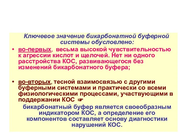 Ключевое значение бикарбонатной буферной системы обусловлено: во-первых, весьма высокой чувствительностью к