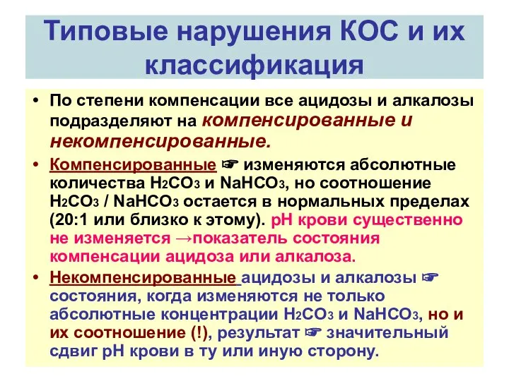 Типовые нарушения КОС и их классификация По степени компенсации все ацидозы