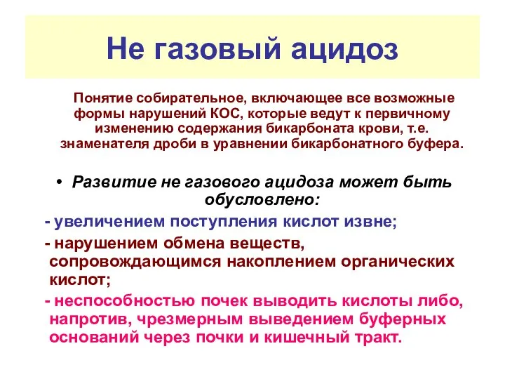 Не газовый ацидоз Понятие собирательное, включающее все возможные формы нарушений КОС,