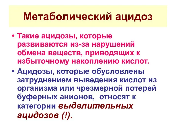 Метаболический ацидоз Такие ацидозы, которые развиваются из-за нарушений обмена веществ, приводящих