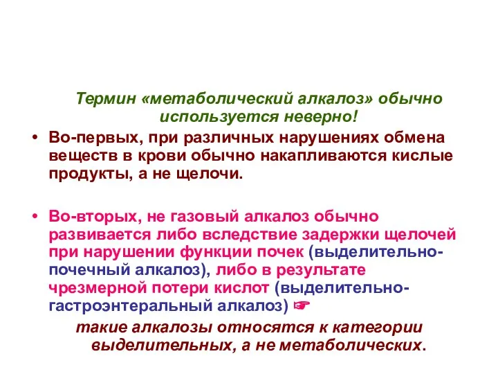 Термин «метаболический алкалоз» обычно используется неверно! Во-первых, при различных нарушениях обмена