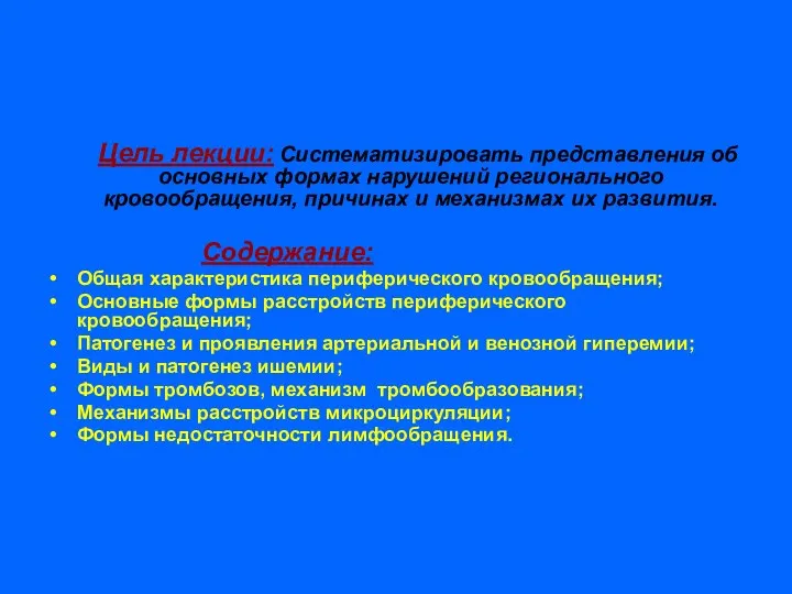 Цель лекции: Систематизировать представления об основных формах нарушений регионального кровообращения, причинах