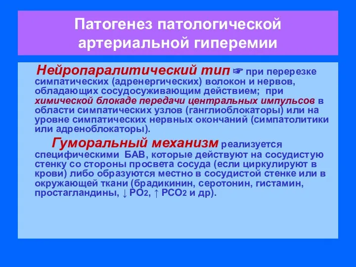 Патогенез патологической артериальной гиперемии Нейропаралитический тип ☞ при перерезке симпатических (адренергических)