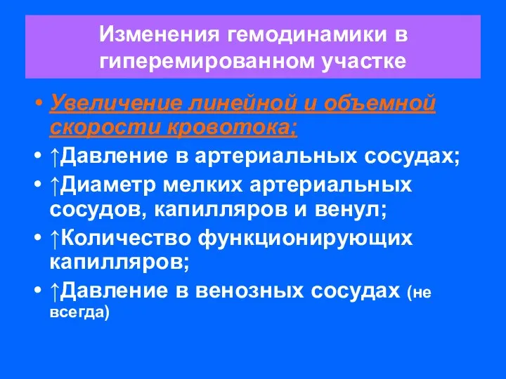 Изменения гемодинамики в гиперемированном участке Увеличение линейной и объемной скорости кровотока;