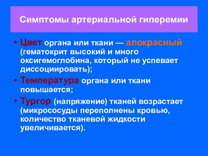 Симптомы артериальной гиперемии Цвет органа или ткани — алокрасный (гематокрит высокий