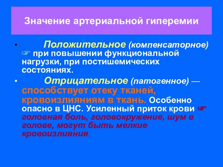 Значение артериальной гиперемии Положительное (компенсаторное) ☞ при повышении функциональной нагрузки, при