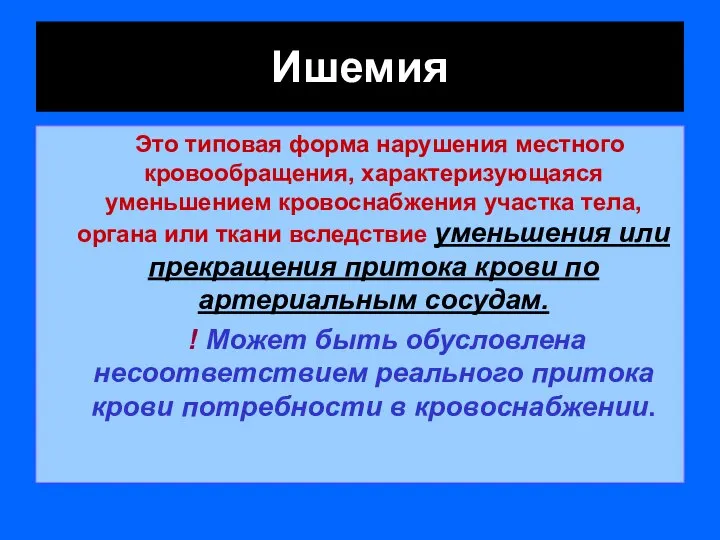 Ишемия Это типовая форма нарушения местного кровообращения, характеризующаяся уменьшением кровоснабжения участка