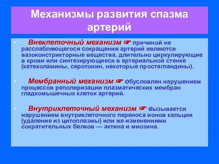 Механизмы развития спазма артерий Внеклеточный механизм ☞ причиной не расслабляющегося сокращения