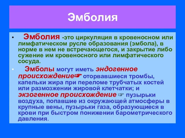 Эмболия Эмболия -это циркуляция в кровеносном или лимфатическом русле образования (эмбола),