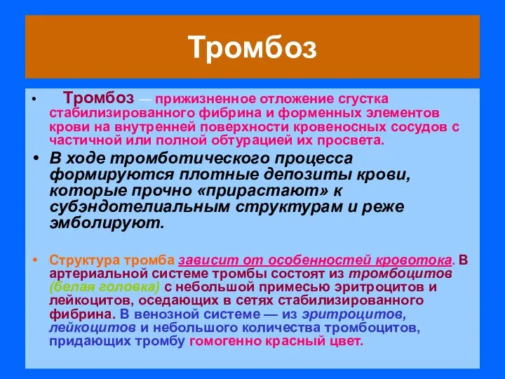 Тромбоз Тромбоз — прижизненное отложение сгустка стабилизированного фибрина и форменных элементов