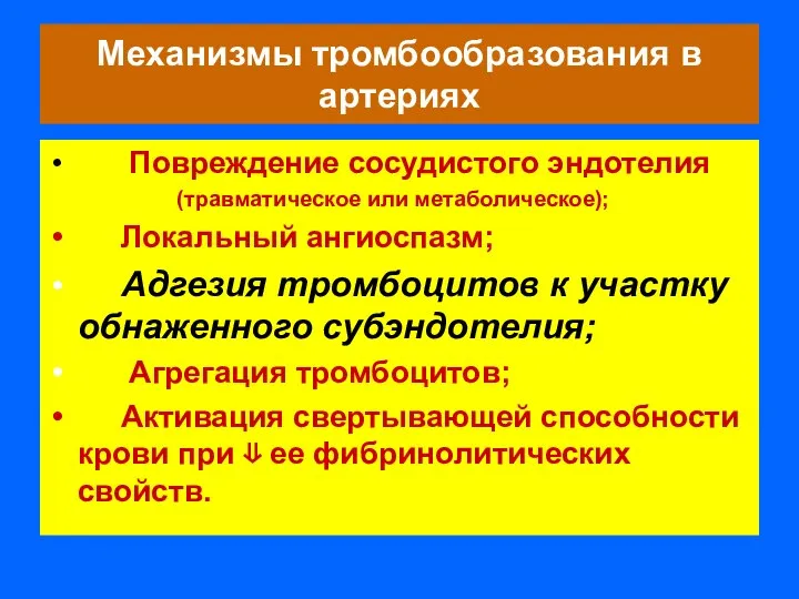 Механизмы тромбообразования в артериях Повреждение сосудистого эндотелия (травматическое или метаболическое); Локальный