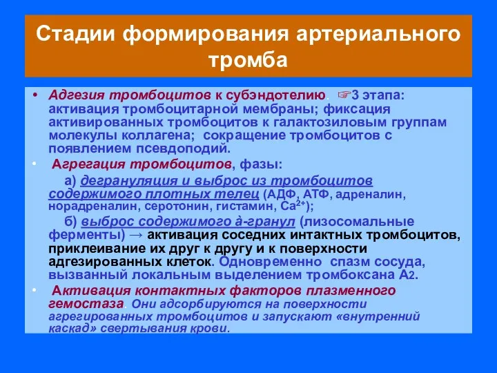 Стадии формирования артериального тромба Адгезия тромбоцитов к субэндотелию. ☞3 этапа: активация