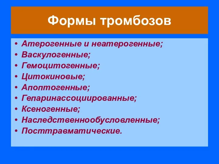 Формы тромбозов Атерогенные и неатерогенные; Васкулогенные; Гемоцитогенные; Цитокиновые; Апоптогенные; Гепаринассоциированные; Ксеногенные; Наследственнообусловленные; Посттравматические.