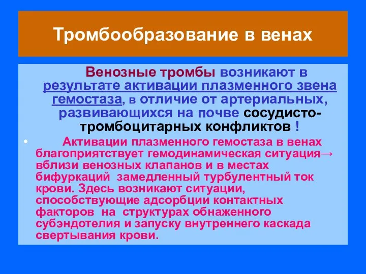 Тромбообразование в венах Венозные тромбы возникают в результате активации плазменного звена