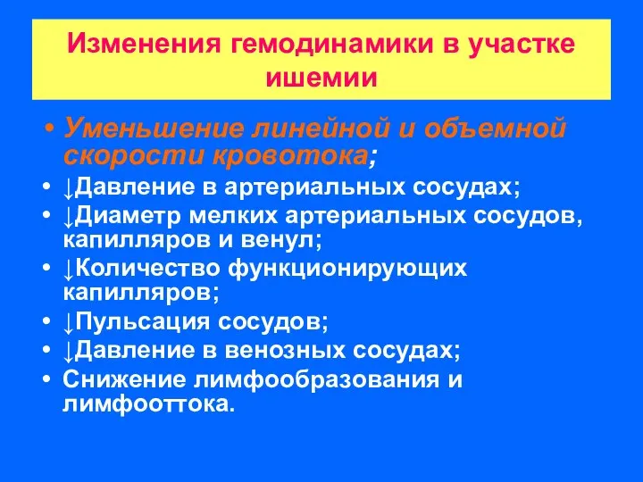 Изменения гемодинамики в участке ишемии Уменьшение линейной и объемной скорости кровотока;