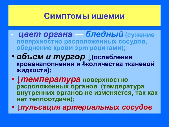 Симптомы ишемии цвет органа — бледный (сужение поверхностно расположенных сосудов, обеднение