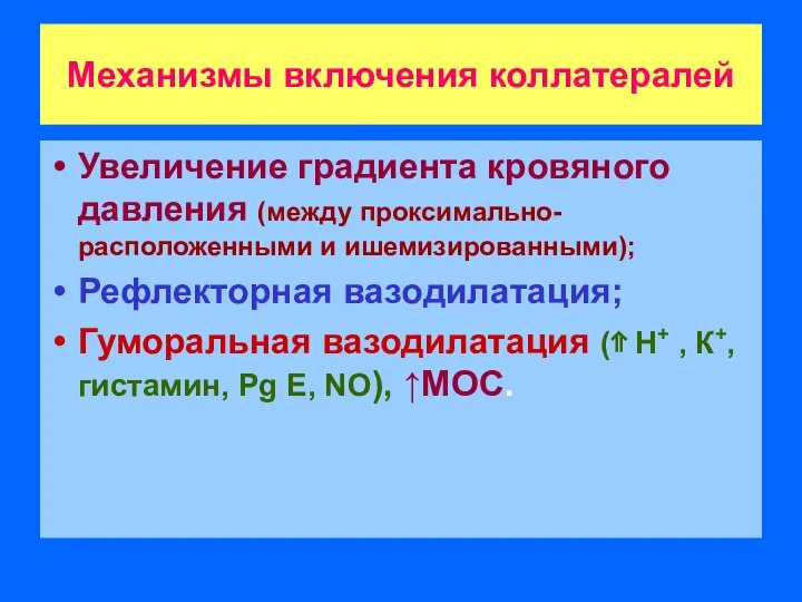 Механизмы включения коллатералей Увеличение градиента кровяного давления (между проксимально-расположенными и ишемизированными);