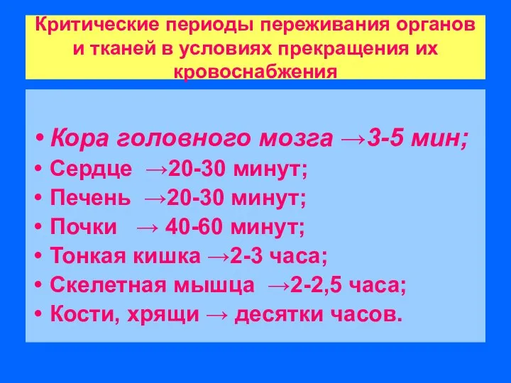 Критические периоды переживания органов и тканей в условиях прекращения их кровоснабжения