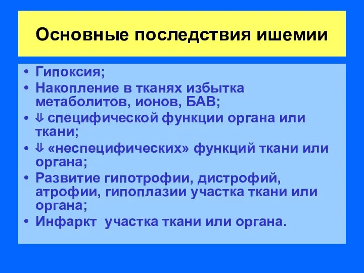 Основные последствия ишемии Гипоксия; Накопление в тканях избытка метаболитов, ионов, БАВ;