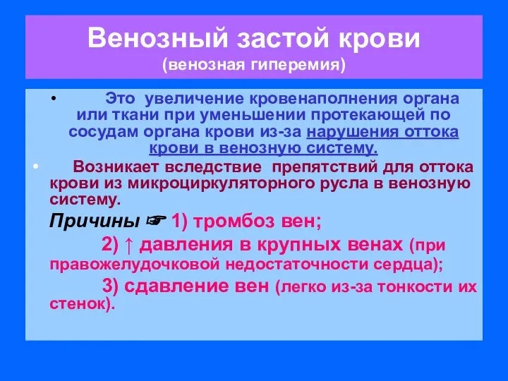 Венозный застой крови (венозная гиперемия) Это увеличение кровенаполнения органа или ткани