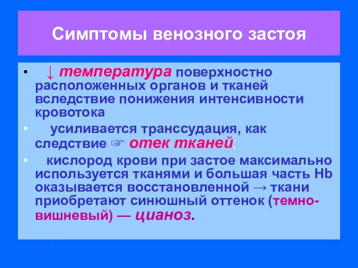 Симптомы венозного застоя ↓ температура поверхностно расположенных органов и тканей вследствие