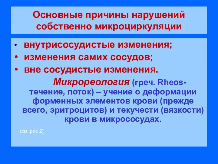 Основные причины нарушений собственно микроциркуляции внутрисосудистые изменения; изменения самих сосудов; вне