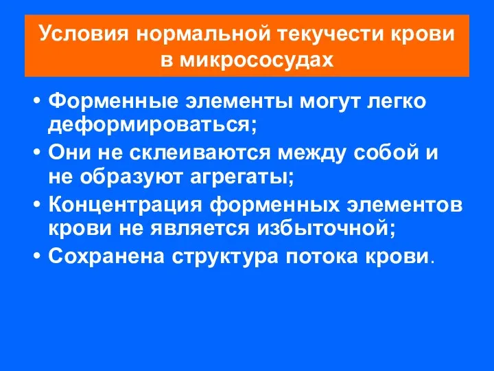 Условия нормальной текучести крови в микрососудах Форменные элементы могут легко деформироваться;