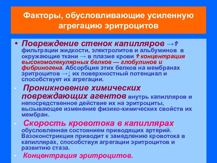 Факторы, обусловливающие усиленную агрегацию эритроцитов Повреждение стенок капилляров →⇑ фильтрации жидкости,