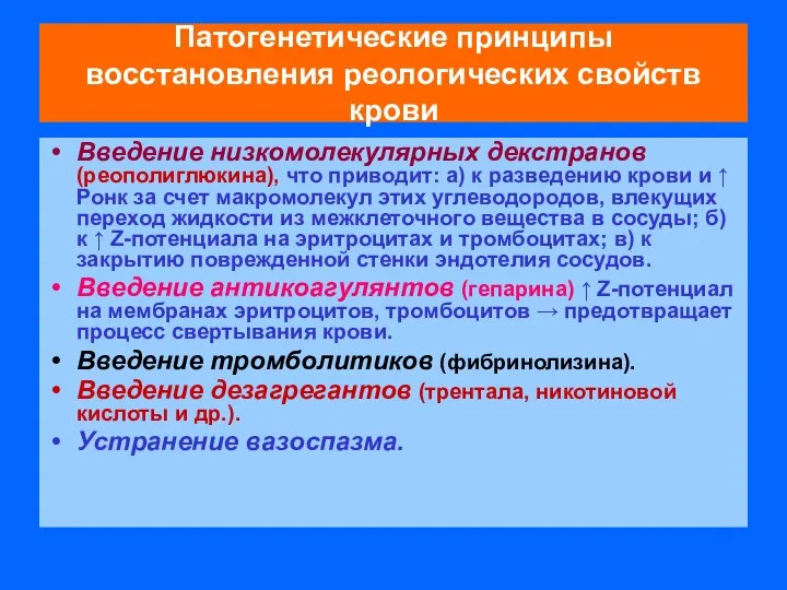 Патогенетические принципы восстановления реологических свойств крови Введение низкомолекулярных декстранов (реополиглюкина), что