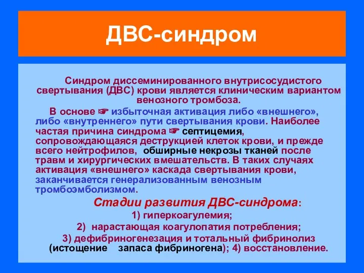 ДВС-синдром Синдром диссеминированного внутрисосудистого свертывания (ДВС) крови является клиническим вариантом венозного