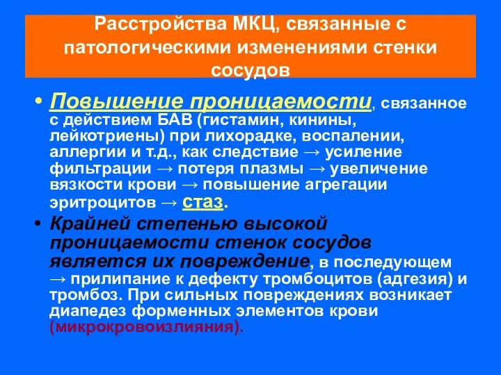 Расстройства МКЦ, связанные с патологическими изменениями стенки сосудов Повышение проницаемости, связанное