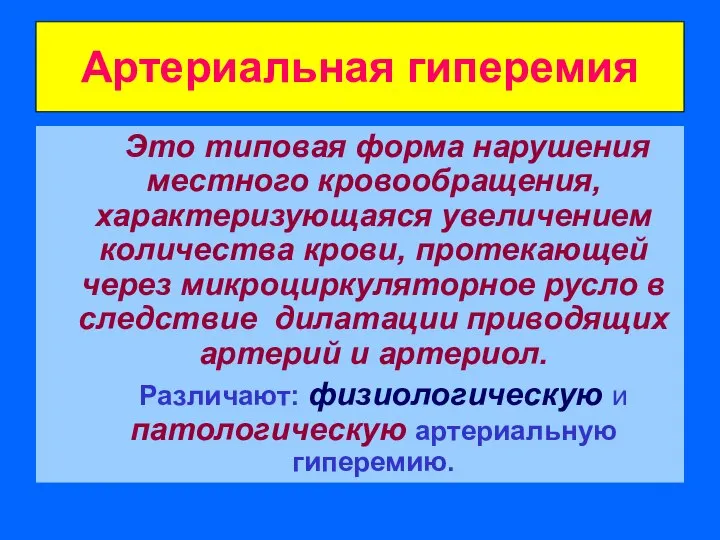 Артериальная гиперемия Это типовая форма нарушения местного кровообращения, характеризующаяся увеличением количества