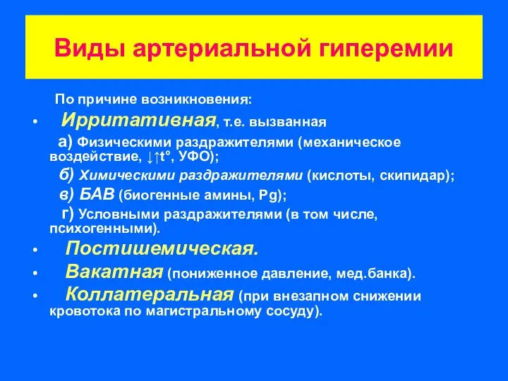 Виды артериальной гиперемии По причине возникновения: Ирритативная, т.е. вызванная а) Физическими