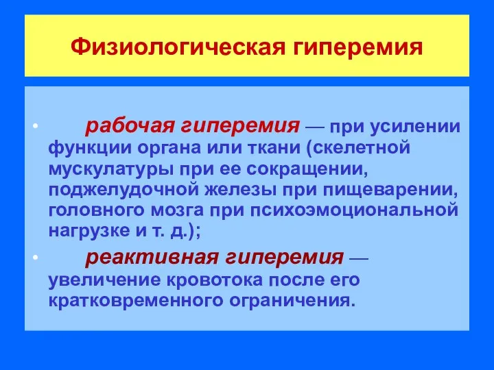 Физиологическая гиперемия рабочая гиперемия — при усилении функции органа или ткани