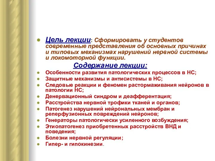 Цель лекции: Сформировать у студентов современные представления об основных причинах и