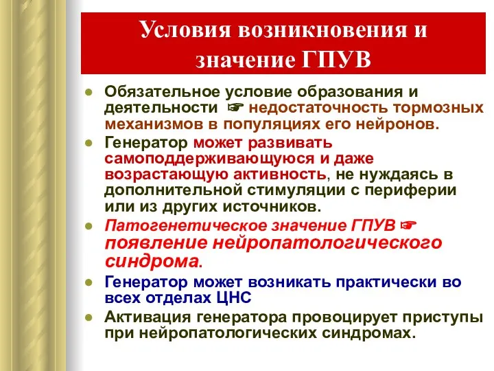 Условия возникновения и значение ГПУВ Обязательное условие образования и деятельности ☞