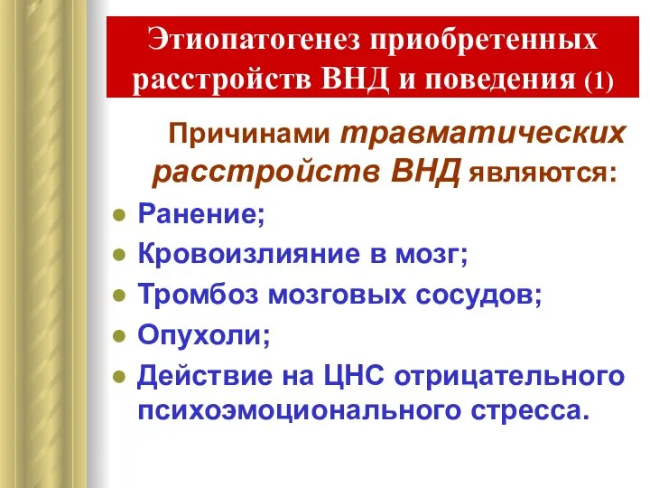 Этиопатогенез приобретенных расстройств ВНД и поведения (1) Причинами травматических расстройств ВНД