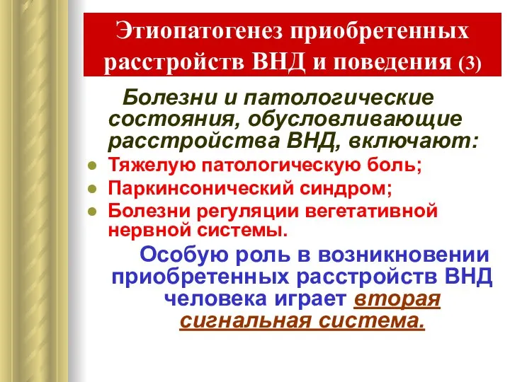 Этиопатогенез приобретенных расстройств ВНД и поведения (3) Болезни и патологические состояния,