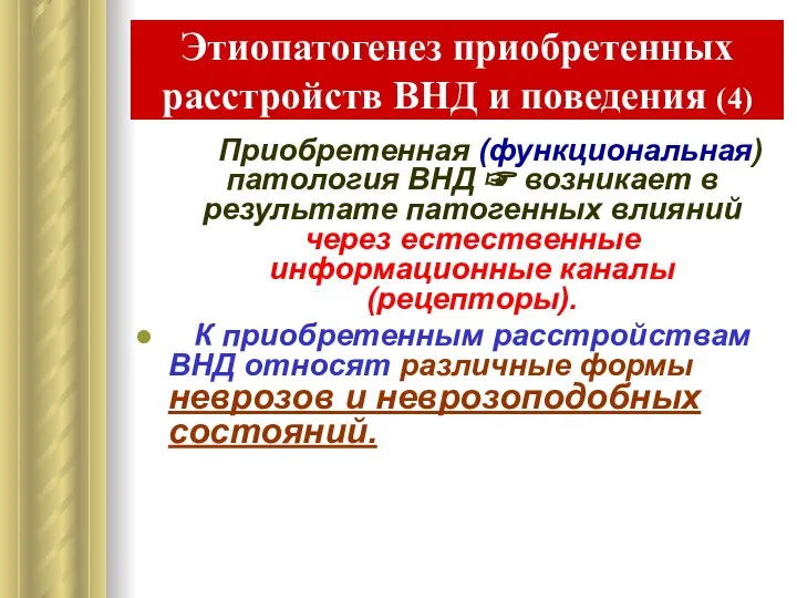 Этиопатогенез приобретенных расстройств ВНД и поведения (4) Приобретенная (функциональная) патология ВНД