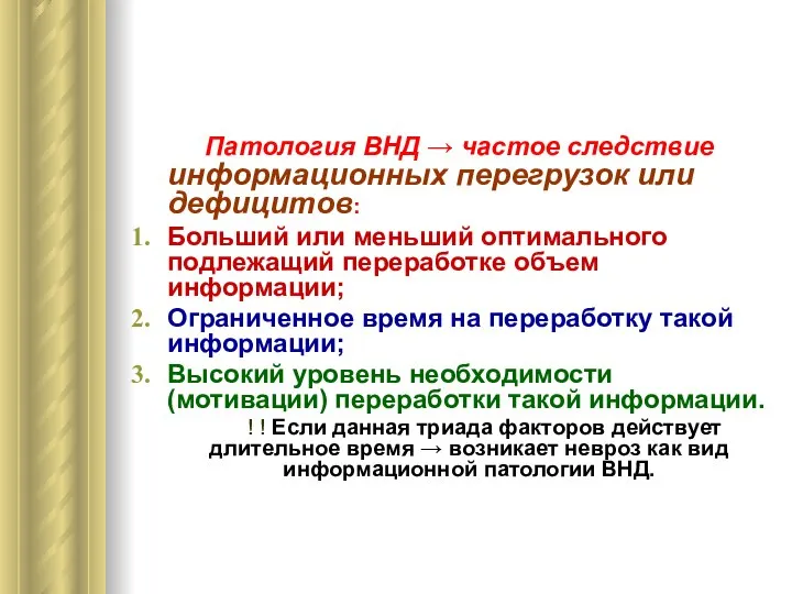 Патология ВНД → частое следствие информационных перегрузок или дефицитов: Больший или