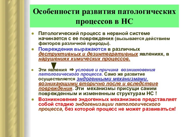 Особенности развития патологических процессов в НС Патологический процесс в нервной системе