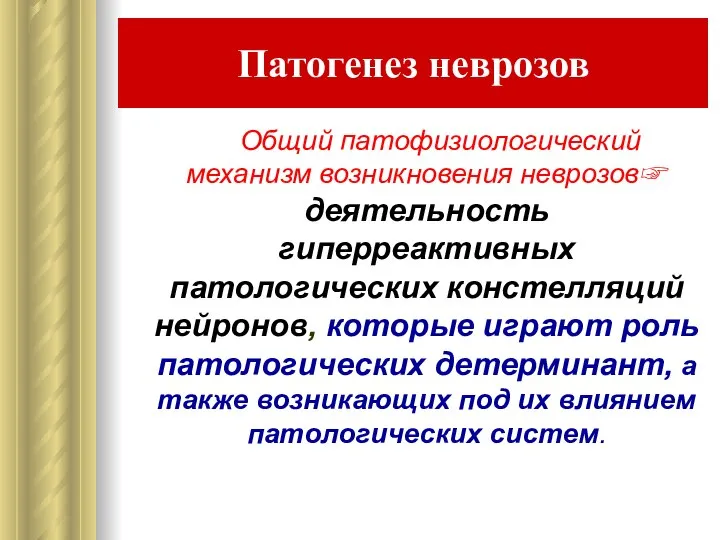 Патогенез неврозов Общий патофизиологический механизм возникновения неврозов☞ деятельность гиперреактивных патологических констелляций