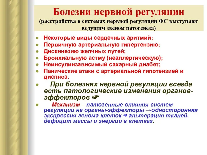 Болезни нервной регуляции (расстройства в системах нервной регуляции ФС выступают ведущим