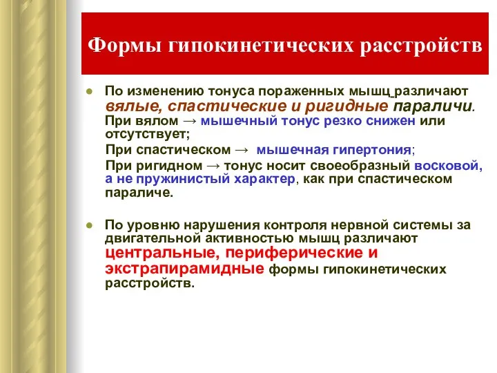 Формы гипокинетических расстройств По изменению тонуса пораженных мышц различают вялые, спастические