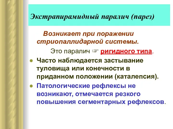 Экстрапирамидный паралич (парез) Возникает при поражении стриопаллидарной системы. Это паралич ☞